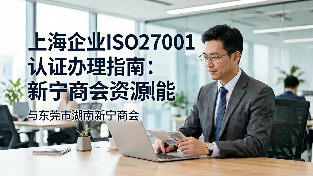 上海企业ISO27001认证办理指南：新宁商会资源赋能